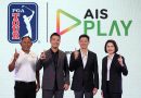 AIS จับมือ PGA TOUR สู่พันธมิตรคว้าสิทธิ์ถ่ายทอดครบทุกทัวร์นาเมนต์