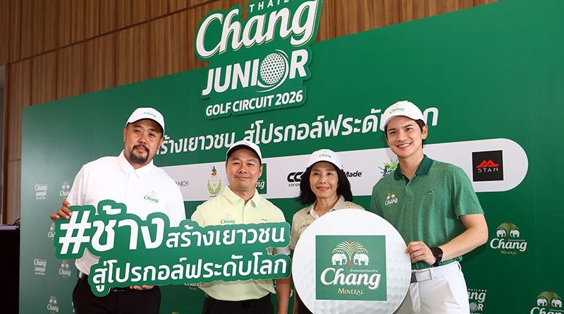 “Chang Thailand Junior Golf Circuit 2026”สู่โอกาสพัฒนาทักษะกอล์ฟกับโปรกอล์ฟระดับโลก