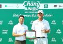 “ชัยพัฒนา” คว้าแชมป์สนามแรก Chang Thailand Junior Golf Circuit 2026