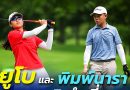 ยูโบ และ พิมพ์นารา จบลบ5 นำเดี่ยว รอบแรกไทยแลนด์ จูเนียร์ แชมเปี้ยนชิพ