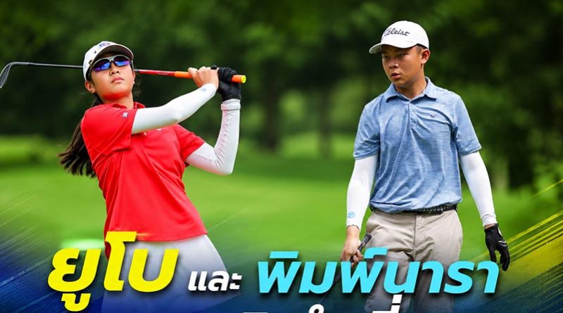 ยูโบ และ พิมพ์นารา จบลบ5 นำเดี่ยว รอบแรกไทยแลนด์ จูเนียร์ แชมเปี้ยนชิพ